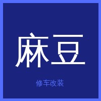 麻豆